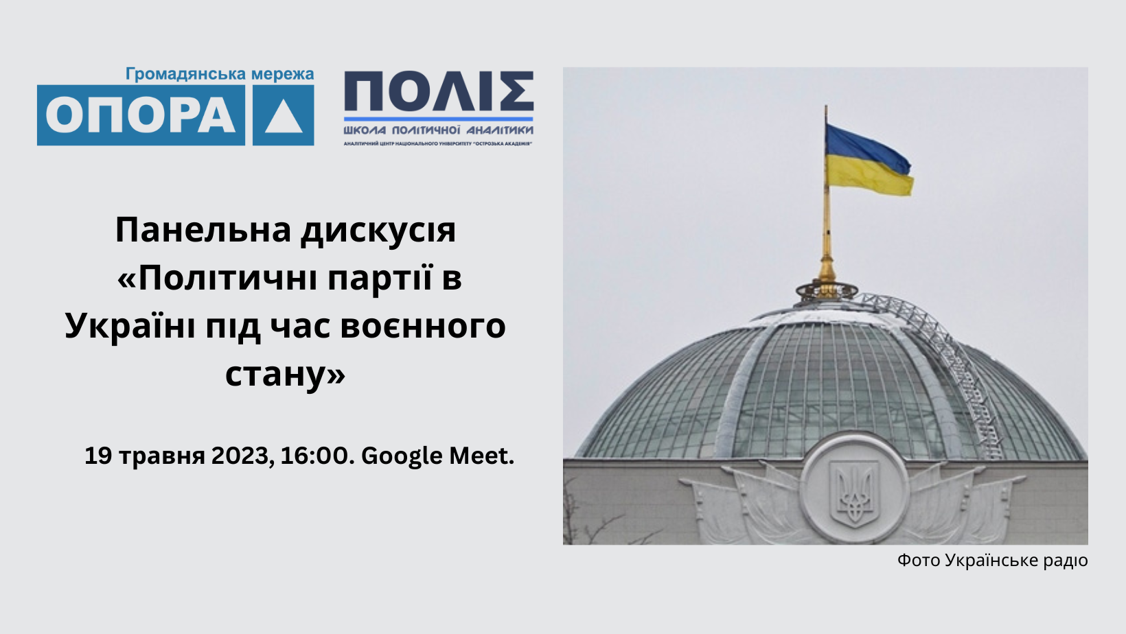 Панельна дискусія «Політичні партії в Україні під час воєнного стану»